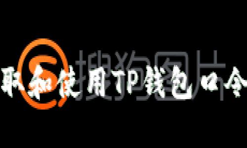 如何获取和使用TP钱包口令全攻略