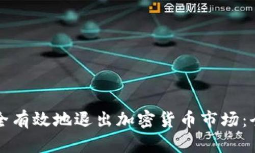 如何安全有效地退出加密货币市场：全面指南