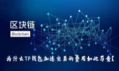 为什么TP钱包加速交易的费