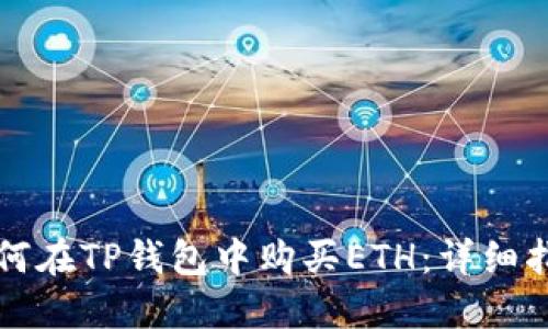 如何在TP钱包中购买ETH：详细指南