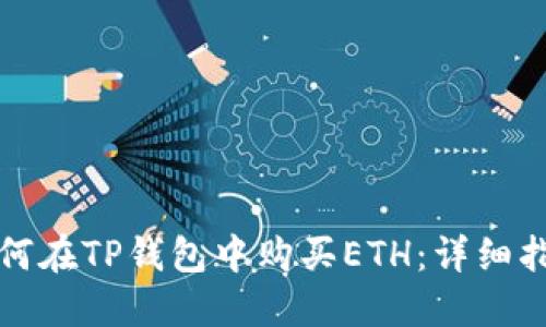 如何在TP钱包中购买ETH：详细指南