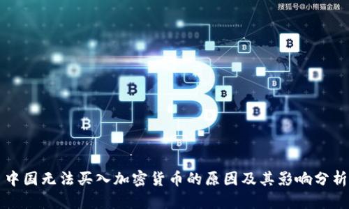中国无法买入加密货币的原因及其影响分析