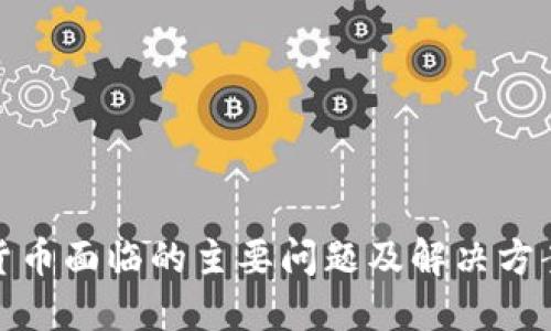 加密货币面临的主要问题及解决方案探讨