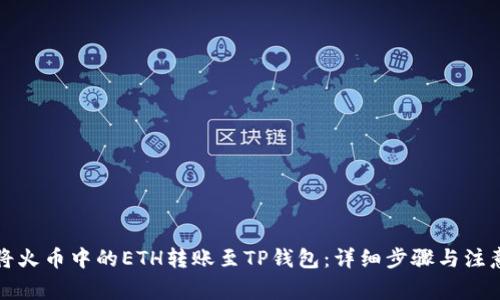如何将火币中的ETH转账至TP钱包：详细步骤与注意事项