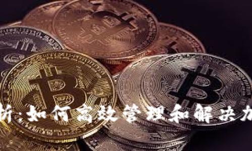 加密货币地址解析：如何高效管理和解决加密货币地址问题
