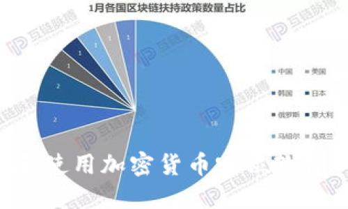 如何下载和使用加密货币定位软件：全面指南