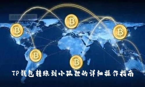 TP钱包转账到小狐狸的详细操作指南