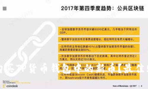 在哪里购买TP货币钱包中的新币？最佳购买指南