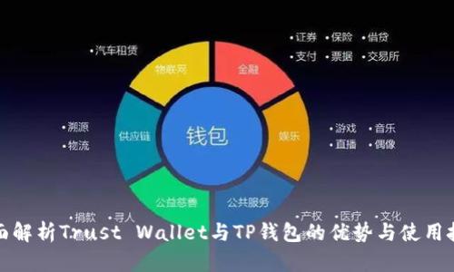 全面解析Trust Wallet与TP钱包的优势与使用技巧