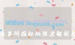 加密货币交易所图标的深