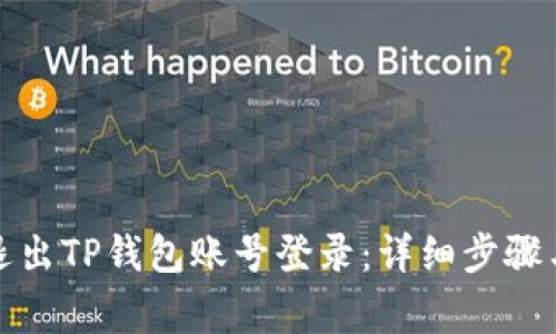 如何轻松退出TP钱包账号登录：详细步骤与注意事项