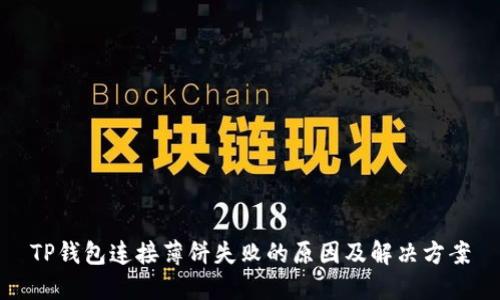 TP钱包连接薄饼失败的原因及解决方案