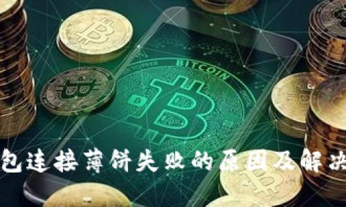 TP钱包连接薄饼失败的原因及解决方案