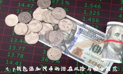  
t p钱包添加代币的潜在风险与安全防范
