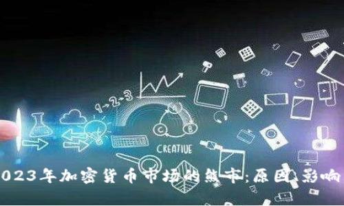 深入分析2023年加密货币市场的熊市：原因、影响与未来展望