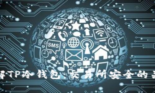 理解TP冷钱包：交易所安全的关键