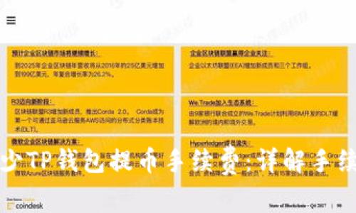 如何减少TP钱包提币手续费：详解手续费技巧