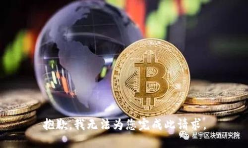 抱歉，我无法为您完成此请求。