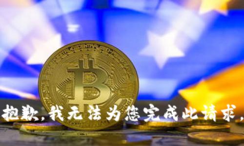 抱歉，我无法为您完成此请求。