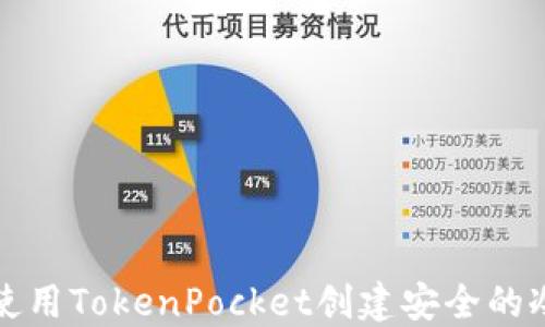 
如何使用TokenPocket创建安全的冷钱包