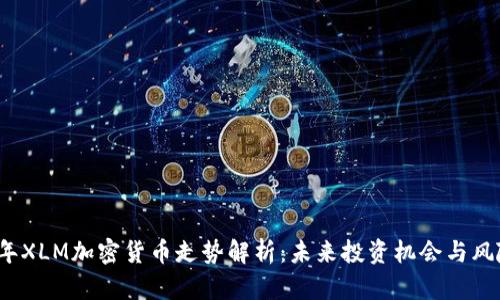 2023年XLM加密货币走势解析：未来投资机会与风险分析