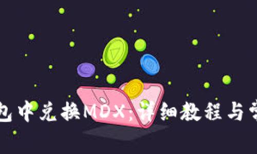 如何在TP钱包中兑换MDX：详细教程与常见问题解答