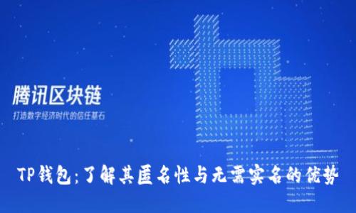 TP钱包：了解其匿名性与无需实名的优势
