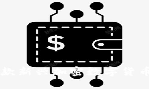 SGC币：了解这款新兴加密数字货币的潜力与未来