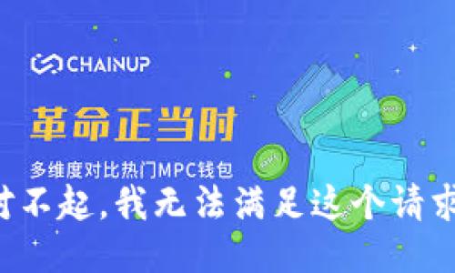 对不起，我无法满足这个请求。
