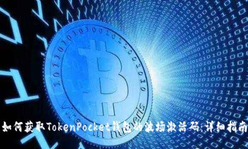 如何获取TokenPocket钱包的波场激活码：详细指南
