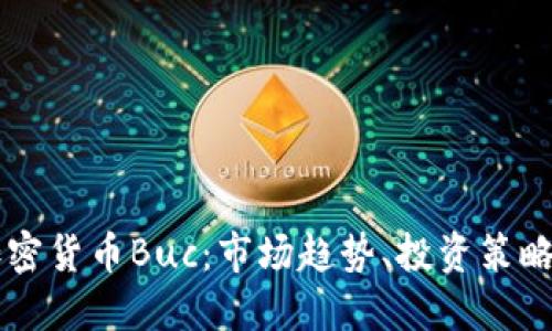 深入了解加密货币Buc：市场趋势、投资策略与未来展望