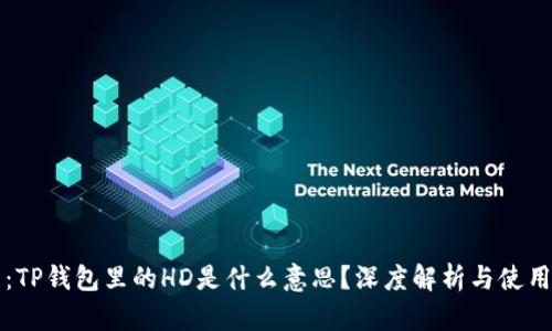 题目：TP钱包里的HD是什么意思？深度解析与使用指南