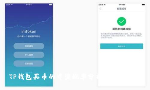 TP钱包买币的中奖概率分析及投资指南
