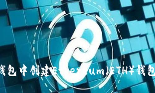 如何在TP钱包中创建Ethereum（ETH）钱包：详细指南
