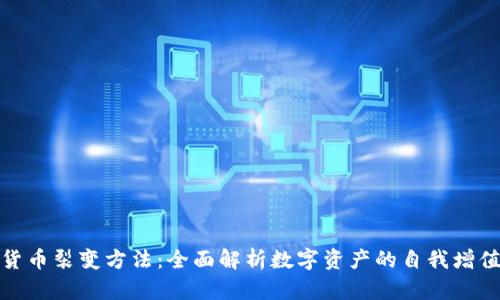 加密货币裂变方法：全面解析数字资产的自我增值策略