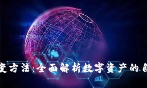 加密货币裂变方法：全面解析数字资产的自我增值策略