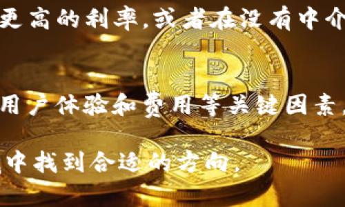 探索加密货币服务：全面了解如何选择与利用加密货币服务平台

加密货币, 区块链技术, 数字资产, 投资策略/guanjianci

引言
随着区块链技术的发展和加密货币金融市场的迅速崛起，加密货币服务受到了越来越多投资者和用户的关注。投资者们不仅看重加密货币的潜在回报，同时也希望选择可靠的服务平台，以便更安全、便捷地进行交易、存储和管理他们的数字资产。

本文将提供关于加密货币服务的详细分析，帮助如何选择合适的平台，利用这些服务进行投资或交易，以及在这一领域内可能遇到的常见问题与解决方案。

1. 什么是加密货币服务？
加密货币服务是指提供有关加密货币的各种业务和支持，旨在帮助用户更有效地购买、交易、存储和管理其数字资产的服务。这些服务通常由加密货币交易所、钱包服务提供商及其他相关金融服务公司提供。常见的加密货币服务包括但不限于：

ul
    li交易平台：允许用户以法定货币或其他数字资产交换加密货币。/li
    li数字钱包：用于安全存储用户的加密资产，确保数字资产的安全性。/li
    li贷款服务：允许用户通过抵押加密资产借款，获得流动性。/li
    li投资顾问：提供有关加密货币市场和投资策略的专业咨询服务。/li
/ul

2. 选择加密货币服务平台的关键因素
在选择合适的加密货币服务平台时，用户应考虑多个因素，以确保他们的资产安全，并获得良好的用户体验。以下是一些关键因素：

h42.1 安全性/h4
安全性是评估加密货币服务平台的首要因素。用户应选择那些具备多重身份验证、冷钱包存储、加密通信等安全措施的平台。此外，检查该平台是否曾经发生过安全事件，以及如何处理这些事件，也是关键的考量因素。

h42.2 用户体验/h4
用户体验包括平台的界面友好度、交易流程的简单性和响应速度等。优质的平台通常具有直观的用户界面，并提供便捷的操作流程，使用户能快速完成交易。

h42.3 服务范围/h4
不同的加密货币服务平台所提供的服务可能存在差异。用户需要明确自身需求，并选择那些能够满足他们要求的综合平台。例如，如果用户希望进行多种加密货币的交易，选择一个支持多种货币的交易所是非常必要的。

h42.4 交易费用/h4
每个平台的交易费用和手续费可能差异很大。用户应仔细比较几家平台的费用结构，寻找性价比高的服务，避免因高费用削弱投资回报。

h42.5 客户支持/h4
最后，良好的客户支持能够帮助用户解决使用过程中的各种问题。在选择平台时，可以通过测试客服响应的速度和质量来评估其售后服务能力。

3. 加密货币服务的类型
加密货币服务主要分为以下几种类型：

h43.1 交易所/h4
交易所是用户购买和出售加密货币的主要渠道。中央交易所（CEX）和去中心化交易所（DEX）是两种主要类型。中央交易所如Coinbase、Binance提供更高的流动性和多种交易选项，而去中心化交易所如Uniswap则允许用户无需信任中介直接进行交易。

h43.2 钱包服务/h4
加密货币钱包用于存储和管理用户的数字资产。钱包可分为热钱包和冷钱包，前者适合日常使用，后者则提供更高的安全性。

h43.3 投资和理财服务/h4
这些服务为用户提供投资建议、资产管理和财富增长的解决方案。部分平台还提供定投等理财产品，以便用户实现更稳定的投资收益。

h43.4 借贷服务/h4
借贷平台允许用户通过抵押加密资产获得贷款或为加密货币投资者提供利息回报。这为用户提供了更多的资金流动性和资产利用方式。

4. 加密货币投资的机会与风险
加密货币市场充满机遇，同时也伴随着不小的风险。用户在选择投资时应有充分的认识。

h44.1 投资机会/h4
随着越来越多的企业和机构开始接受和使用加密货币，加密货币市场的潜在增长空间是巨大的。此外，加密货币的去中心化特性使其能够在深受监管和限制的市场中行驶自由，这吸引了大量投资者。

h44.2 投资风险/h4
与机会并存的，是加密货币市场的高度波动性和潜在的政策风险。投资者面临的风险包括市场崩溃、技术漏洞、监管合规性等。因此，对市场和选中的项目进行仔细研究是非常重要的。

5. 常见问题解答
ul
    li1. 加密货币交易是如何进行的？/li
    li2. 如何确保投资的安全性？/li
    li3. 加密货币服务平台的费用是怎样的？/li
    li4. 什么是去中心化金融（DeFi）？/li
/ul

5.1 加密货币交易是如何进行的？
加密货币交易通常通过交易所进行。用户首先在平台注册账户并完成身份验证，然后通过转入法定货币或其他加密货币来购买目标加密资产。在交易所上，用户可以设定买入或卖出的价格和数量，相应的订单会显示在平台的交易列表中。

交易完成后，用户需要指定提现或存储其加密资产。一般来说，交易所提供了内置的钱包。但为了安全起见，很多用户会选择将资产转移到高度安全的冷钱包中。这使得资产免受在线攻击的威胁。

5.2 如何确保投资的安全性？
为了确保加密货币投资的安全性，用户可以采取以下措施：

ul
    li使用强密码和两步验证来保护账户；/li
    li选择信誉良好的平台，并通过用户评分和历史表现进行确认；/li
    li转移资产至冷钱包以降低在线攻击带来的风险；/li
    li保持对市场动态的持续关注，及时调整投资策略。/li
/ul

此外，了解反欺诈工具和网络安全知识能够帮助用户在潜在威胁面前做出反应。

5.3 加密货币服务平台的费用是怎样的？
各平台的费用结构可能有所不同，通常主要包括：

ul
    li交易手续费：每笔交易收取一定比例的费用；/li
    li提现费用：将加密货币转出至外部钱包时可能产生的费用；/li
    li存入费用：有些平台在充值时也会收取一定费用。/li
/ul

用户在使用平台前，应详细了解其费用结构，并计算出成本效益，以避免不必要的损失。

5.4 什么是去中心化金融（DeFi）？
去中心化金融（DeFi）是建立在区块链技术之上的一种新型金融体系，旨在通过智能合约来实现传统金融服务的去中心化。这包括借贷、交易、保险等功能，不再依赖于传统银行或金融机构。

DeFi的优势在于其开放性和透明性。任何人都可以参与，无需中心化的认证。同时，用户能够通过不同的协议获得更高的利率，或者在没有中介的情况下进行资产交易。尽管如此，并非所有DeFi项目都是安全的，用户在参与之前需要对项目进行深入的研究。

总结
通过上述详细分析，相信您对加密货币服务有了更加全面的理解。在选择合适的服务平台时，一定要注重安全性、用户体验和费用等关键因素。同时，围绕加密货币市场的不确定性，保持警惕并善于调整策略，以确保投资的成功与安全。

无论您是初次接触加密货币，还是希望进一步提升投资经验，本文提供的信息都能帮助您在这个快速发展的领域中找到合适的方向。