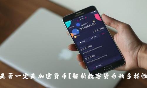: 数字货币是否一定是加密货币？解析数字货币的多样性与未来发展