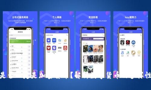 : 数字货币是否一定是加密货币？解析数字货币的多样性与未来发展