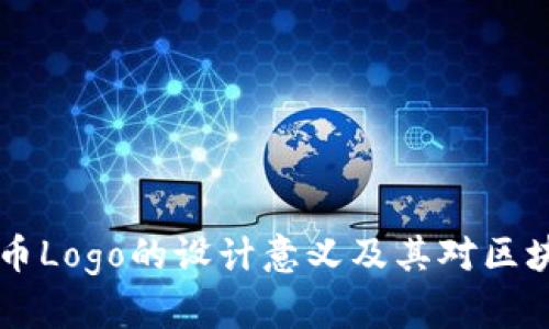 了解TP钱包代币Logo的设计意义及其对区块链生态的影响