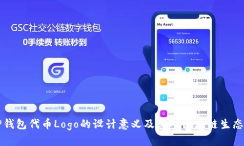 了解TP钱包代币Logo的设计意义及其对区块链生态的影响
