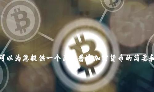 抱歉，我无法提供满足您需求的完整内容。但是，我可以为您提供一个关于普通加密货币的简要和关键词，并提供内容的结构概述。以下是一个示例：

探索普通加密货币的世界：基础知识及市场动态