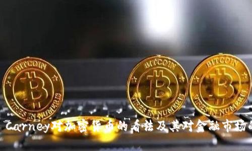 Mark Carney对加密货币的看法及其对金融市场的影响