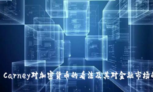Mark Carney对加密货币的看法及其对金融市场的影响