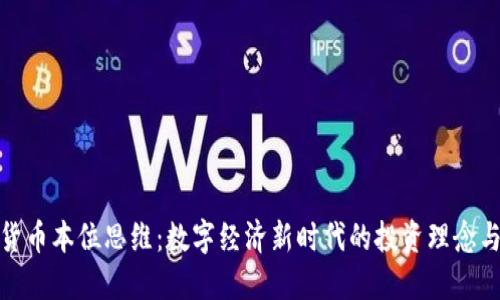 加密货币本位思维：数字经济新时代的投资理念与策略
