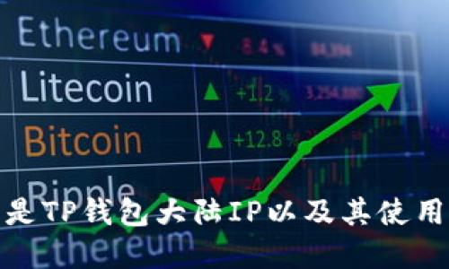 什么是TP钱包大陆IP以及其使用意义