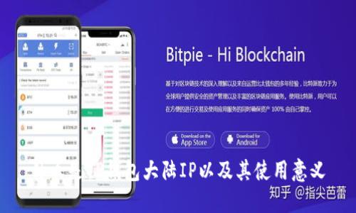 什么是TP钱包大陆IP以及其使用意义