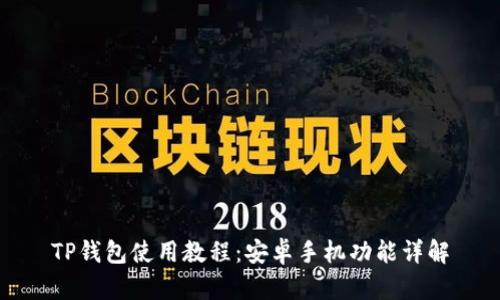 TP钱包使用教程：安卓手机功能详解