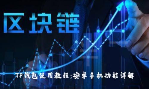 TP钱包使用教程：安卓手机功能详解