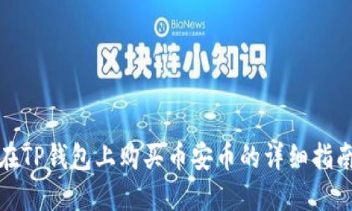 在TP钱包上购买币安币的详细指南